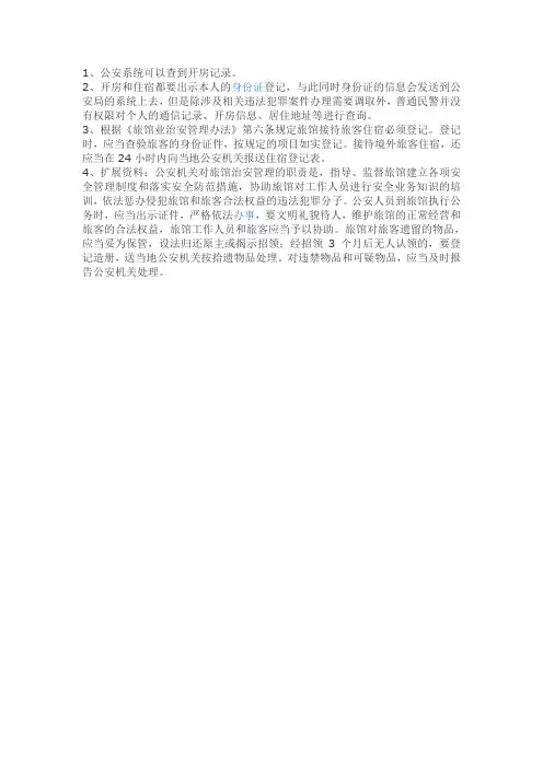 怎么查个人开宾馆纪录