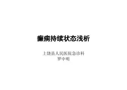 癫痫持续状态