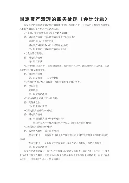 固定资产清理的账务处理会计分录