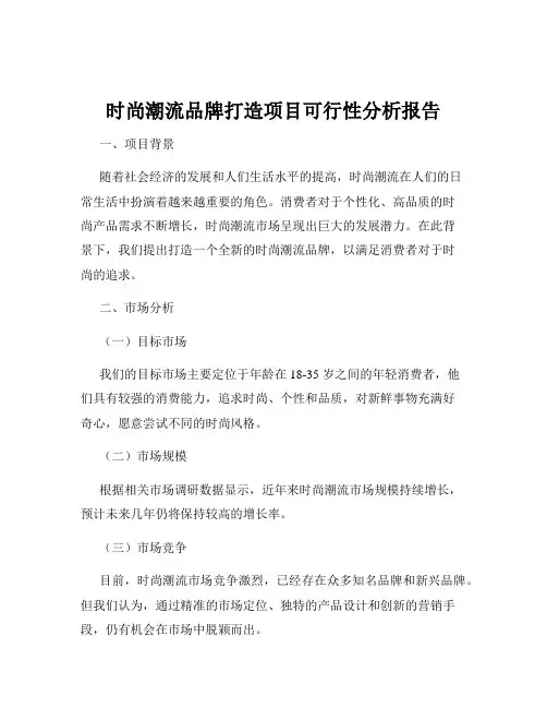 时尚潮流品牌打造项目可行性分析报告