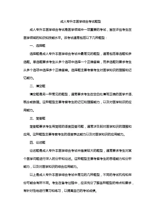 成人专升本医学综合考试题型