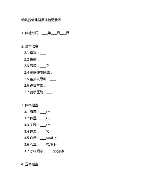 幼儿园幼儿健康体检记录表 幼儿园记录表