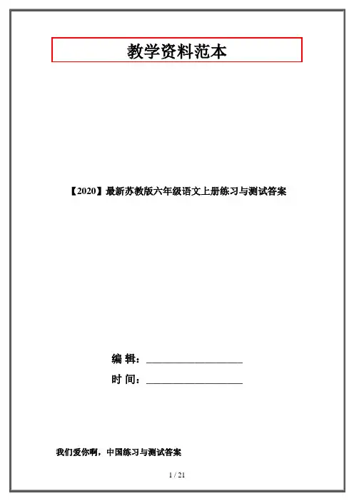 【2020】最新苏教版六年级语文上册练习与测试答案
