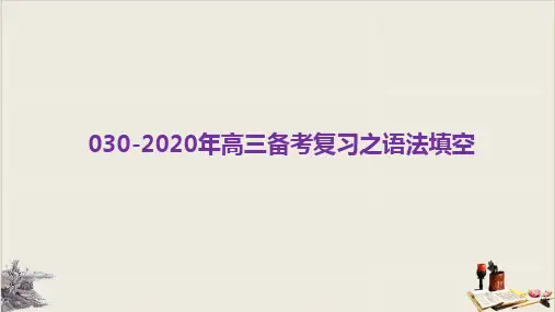 高考英语二轮复习PPT公开课课件：专题三十高三备考复习之语法填空PPT