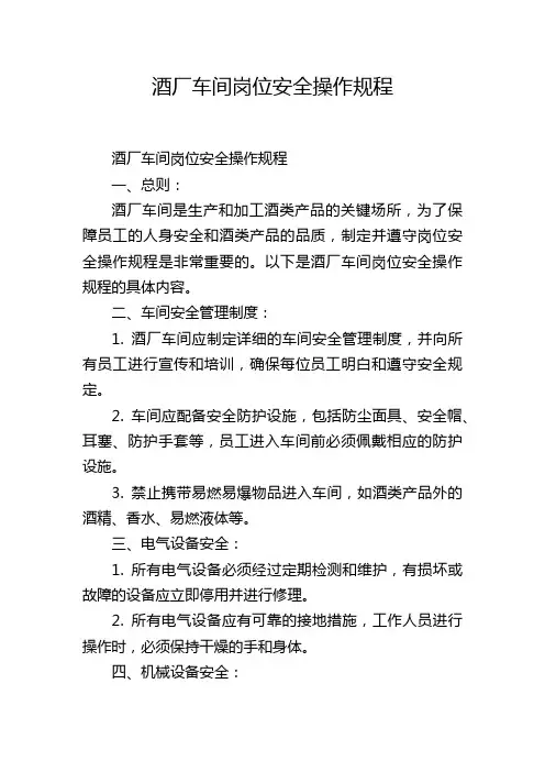 酒厂车间岗位安全操作规程