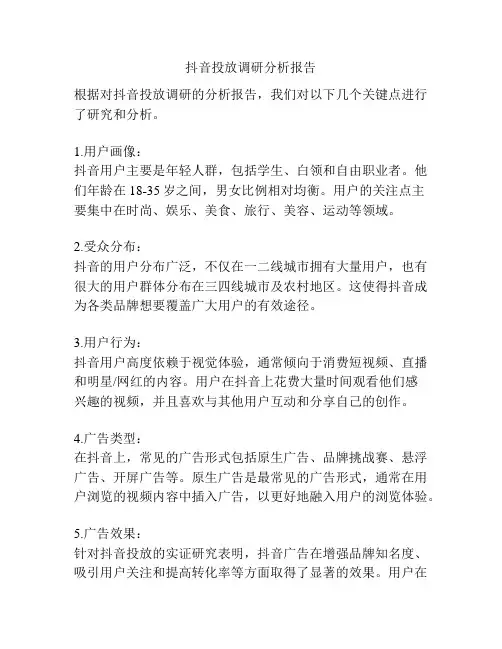 抖音投放调研分析报告