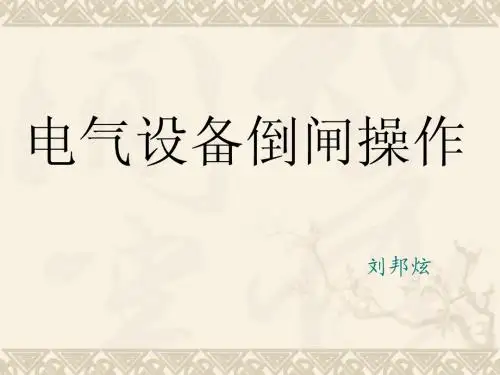 6、倒闸操作