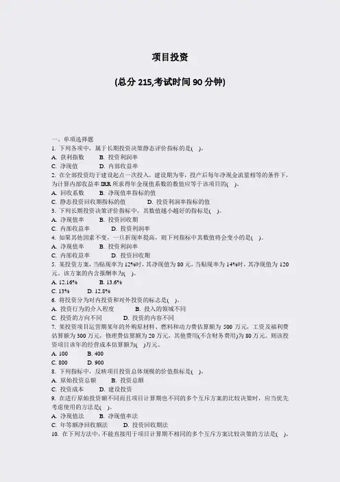 项目投资_真题-无答案