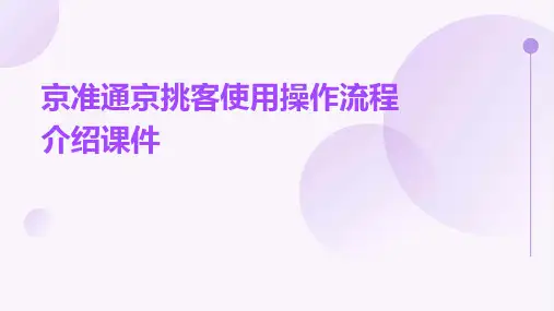 京准通京挑客使用操作流程介绍课件