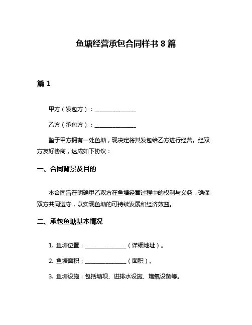 鱼塘经营承包合同样书8篇