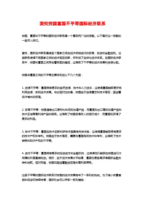 深究穷国富国不平等国际经济联系