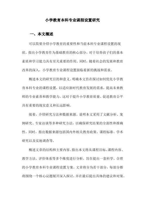 小学教育本科专业课程设置研究