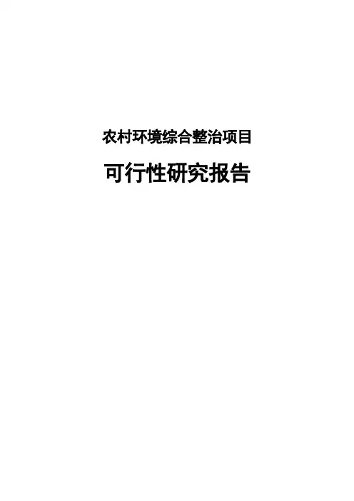 农村环境综合整治项目可行性研究报告
