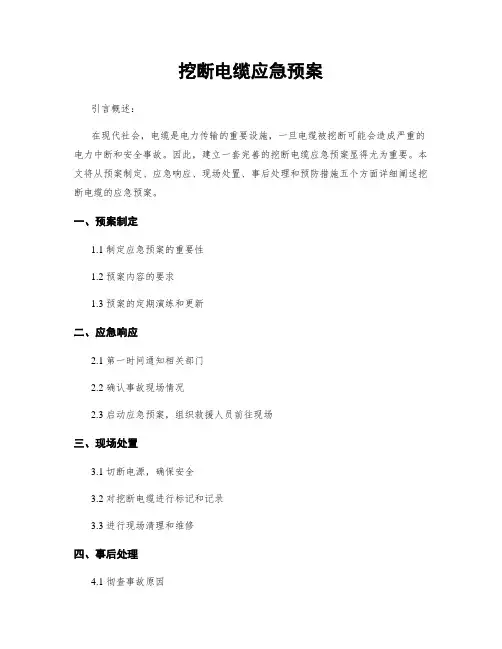 挖断电缆应急预案 (2)