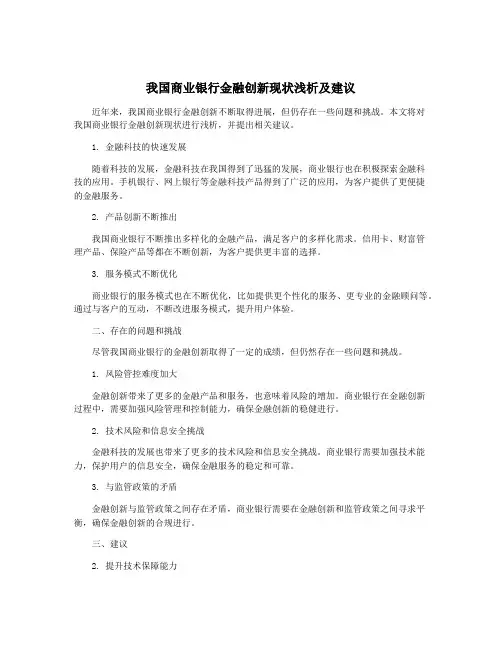 我国商业银行金融创新现状浅析及建议