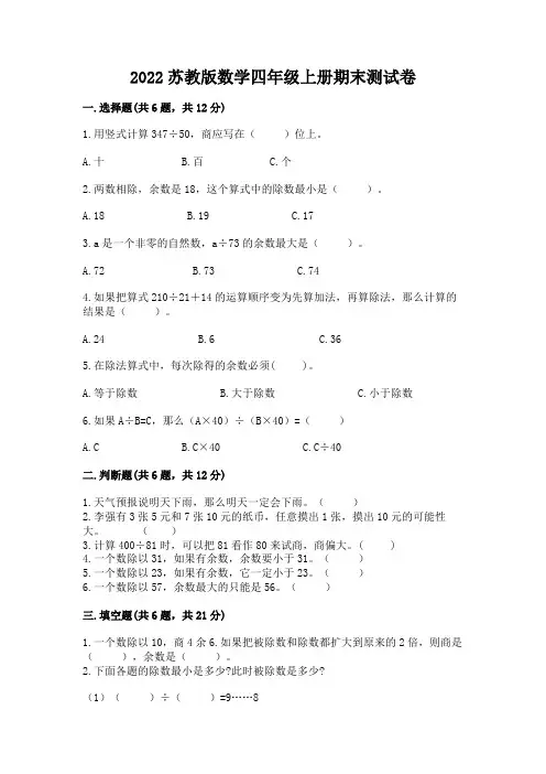 2022苏教版数学四年级上册期末测试卷及参考答案【培优】