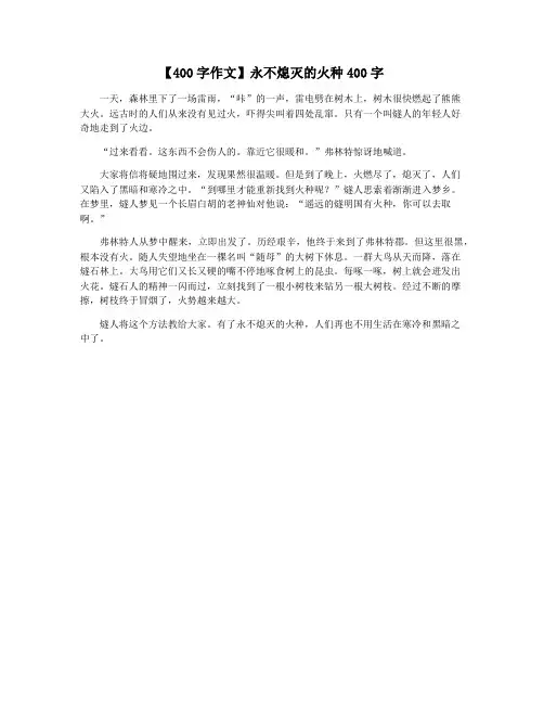【400字作文】永不熄灭的火种400字