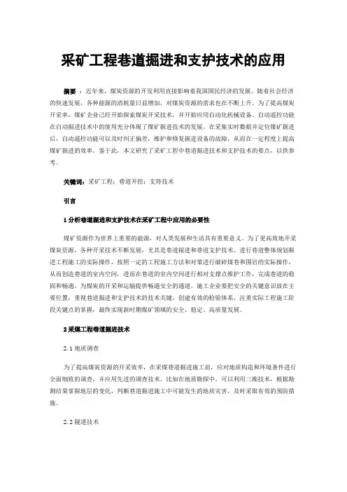 采矿工程巷道掘进和支护技术的应用