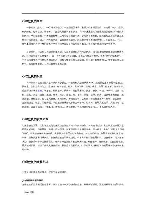心理危机的概念及干预