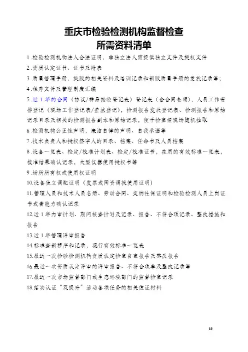 检验检测机构现场监督检查所需主要资料清单