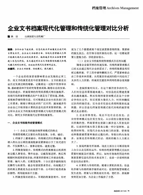 企业文书档案现代化管理和传统化管理对比分析