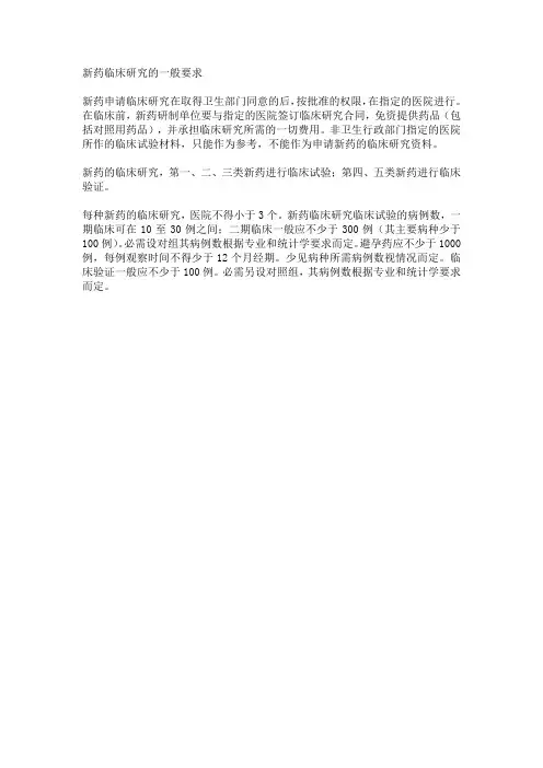 新药临床研究的一般要求