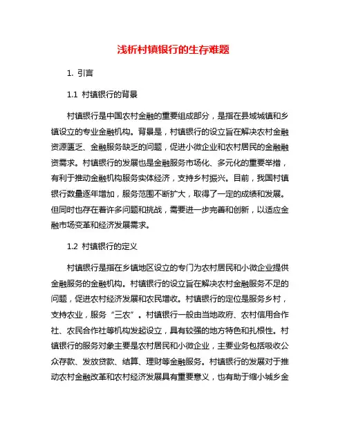 浅析村镇银行的生存难题