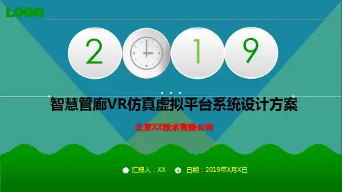 VR智慧管廊虚拟仿真系统设计方案汇报材料