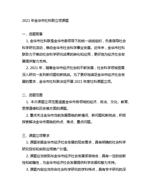 2021年金华市社科联立项课题