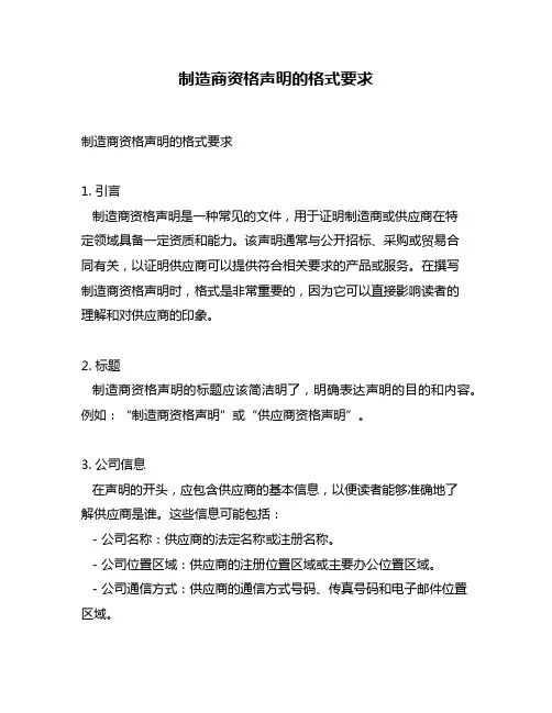 制造商资格声明的格式要求