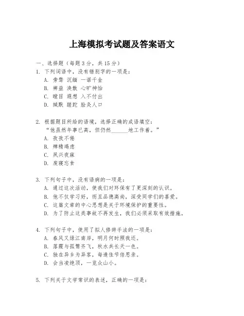 上海模拟考试题及答案语文
