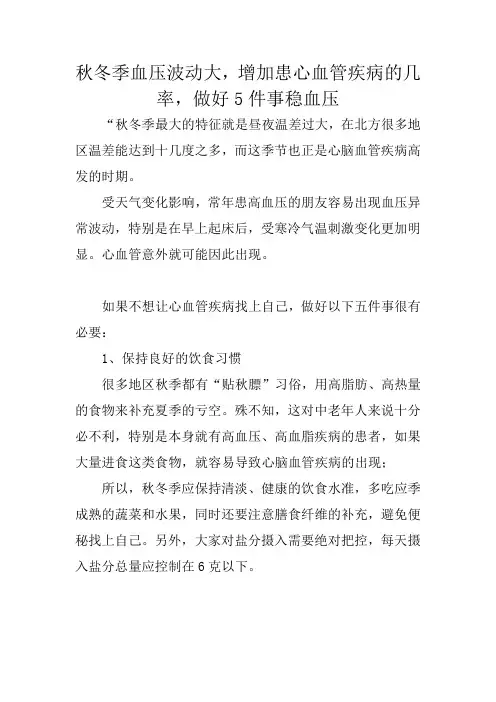 秋冬季血压波动大,增加患心血管疾病的几率,做好5件事稳血压