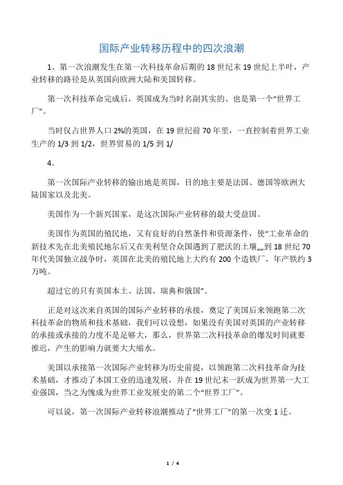 国际产业转移历程中的四次浪潮