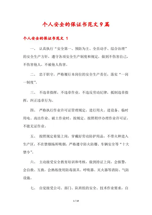 个人安全的保证书范文9篇