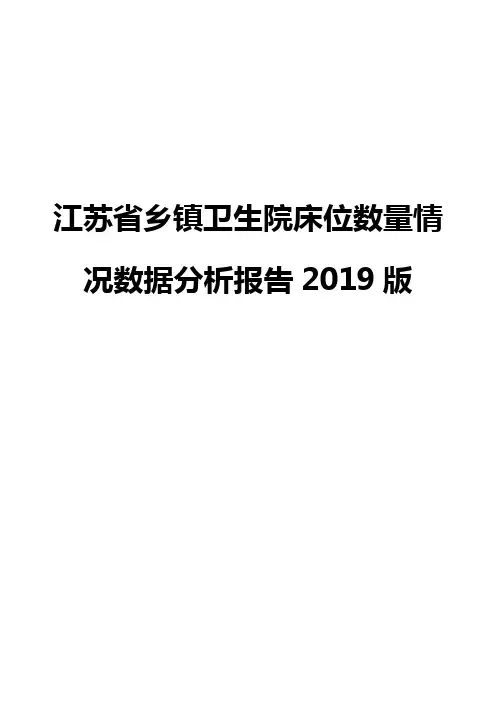 江苏省乡镇卫生院床位数量情况数据分析报告2019版