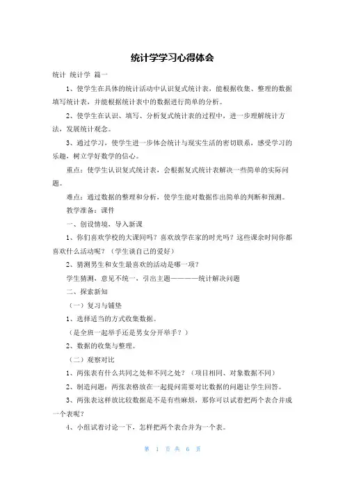 统计学学习心得体会