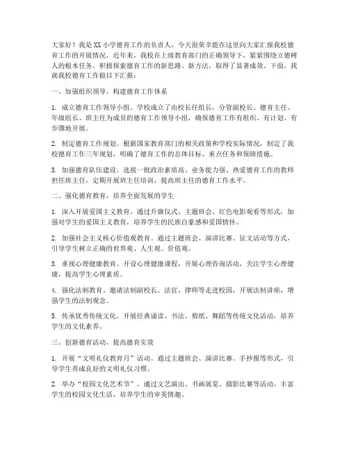 小学德育工作汇报发言稿