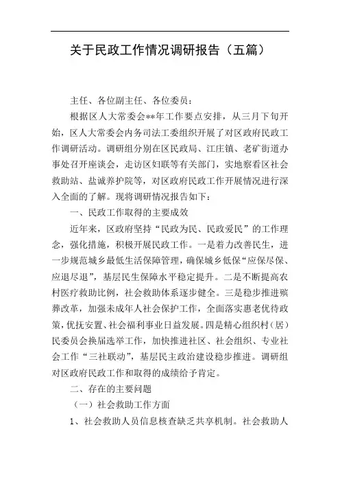 关于民政工作情况调研报告(五篇)