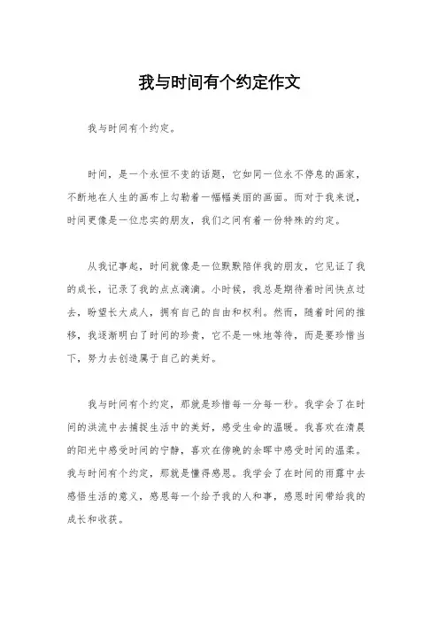 我与时间有个约定作文