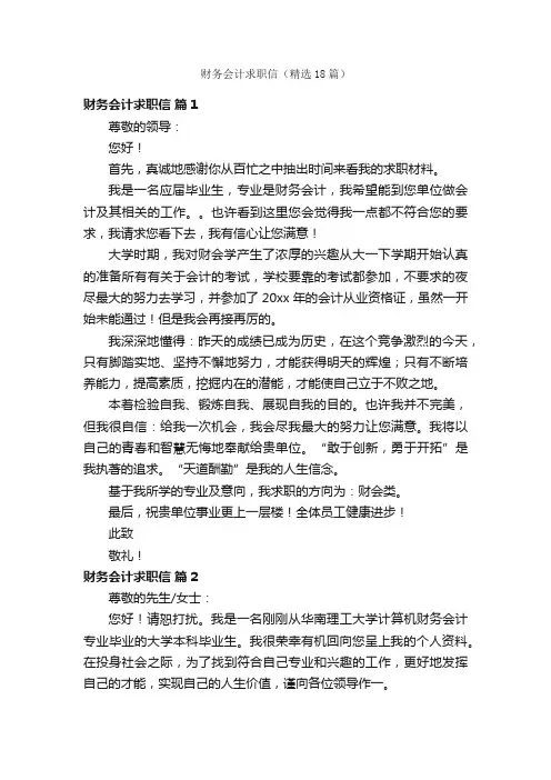 财务会计求职信（精选18篇）