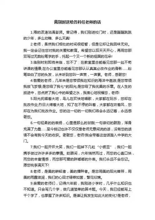 离别时送给各科任老师的话