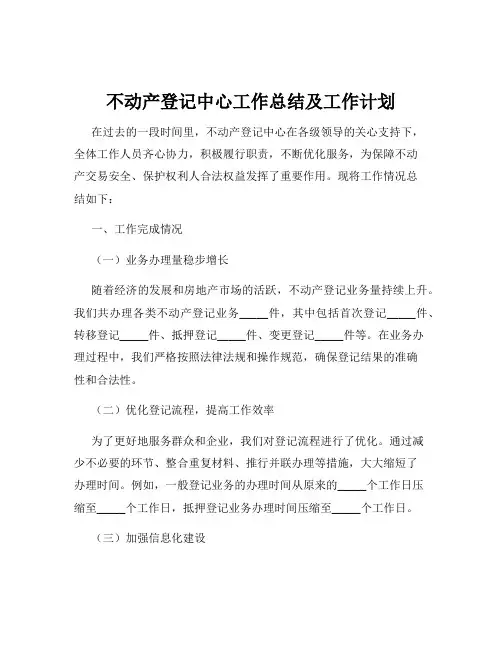 不动产登记中心工作总结及工作计划
