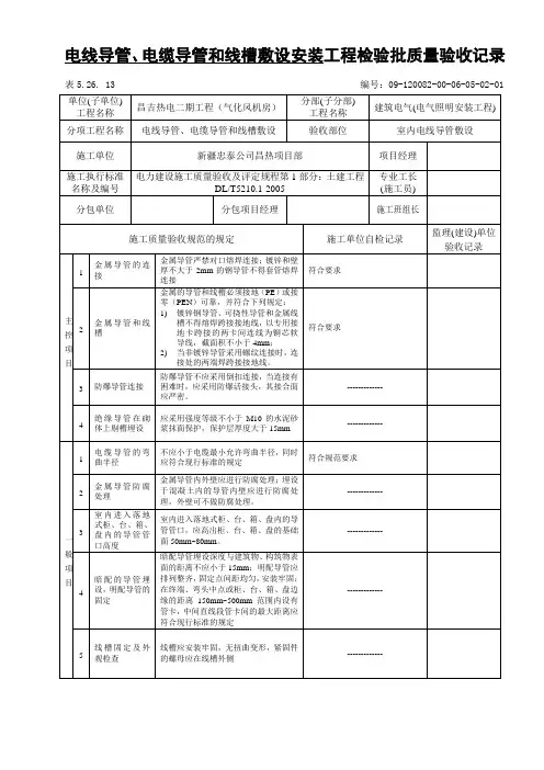 电线导管、电缆穿管和线槽敷设安装检验批