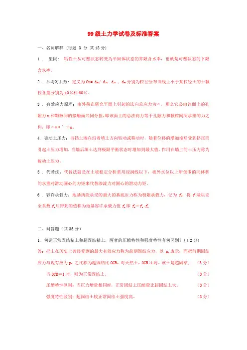 (完整word版)河海大学土力学历年试卷