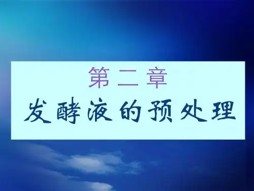 02 发酵液的预处理