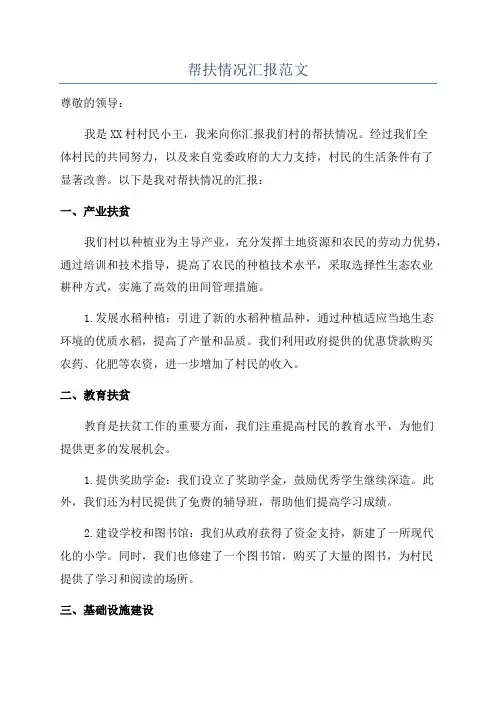 帮扶情况汇报范文
