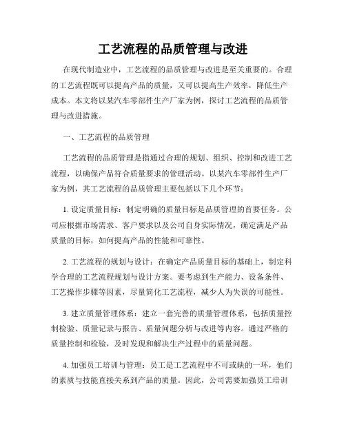 工艺流程的品质管理与改进