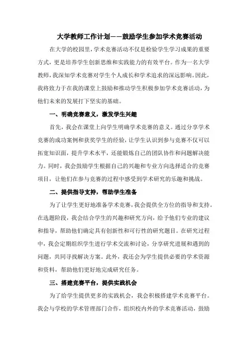 大学教师工作计划——鼓励学生参加学术竞赛活动