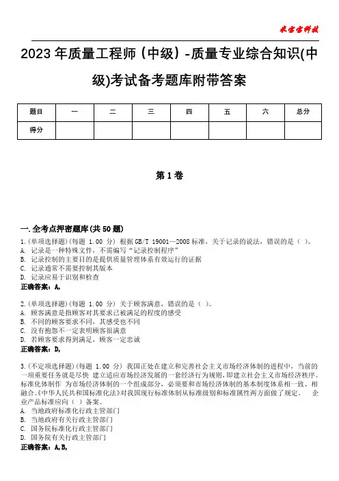 2023年质量工程师(中级)-质量专业综合知识(中级)考试备考题库附带答案1
