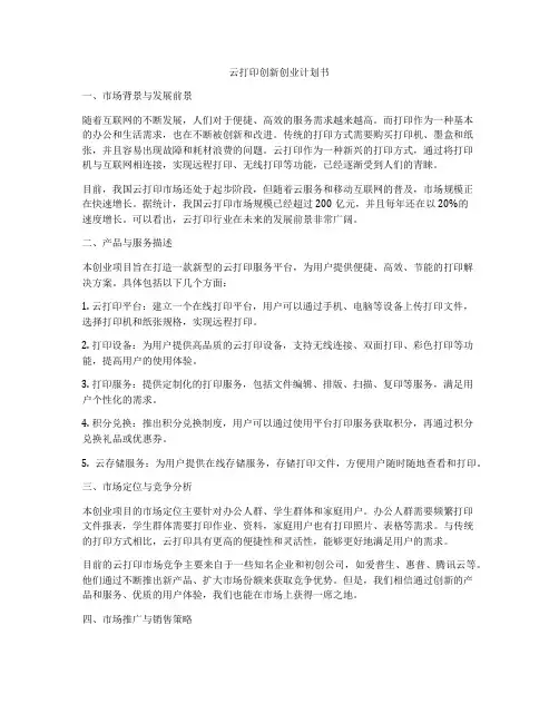 云打印创新创业计划书